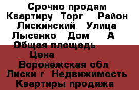 Срочно продам Квартиру (Торг) › Район ­ Лискинский › Улица ­ Лысенко › Дом ­ 10А › Общая площадь ­ 79 › Цена ­ 2 300 000 - Воронежская обл., Лиски г. Недвижимость » Квартиры продажа   